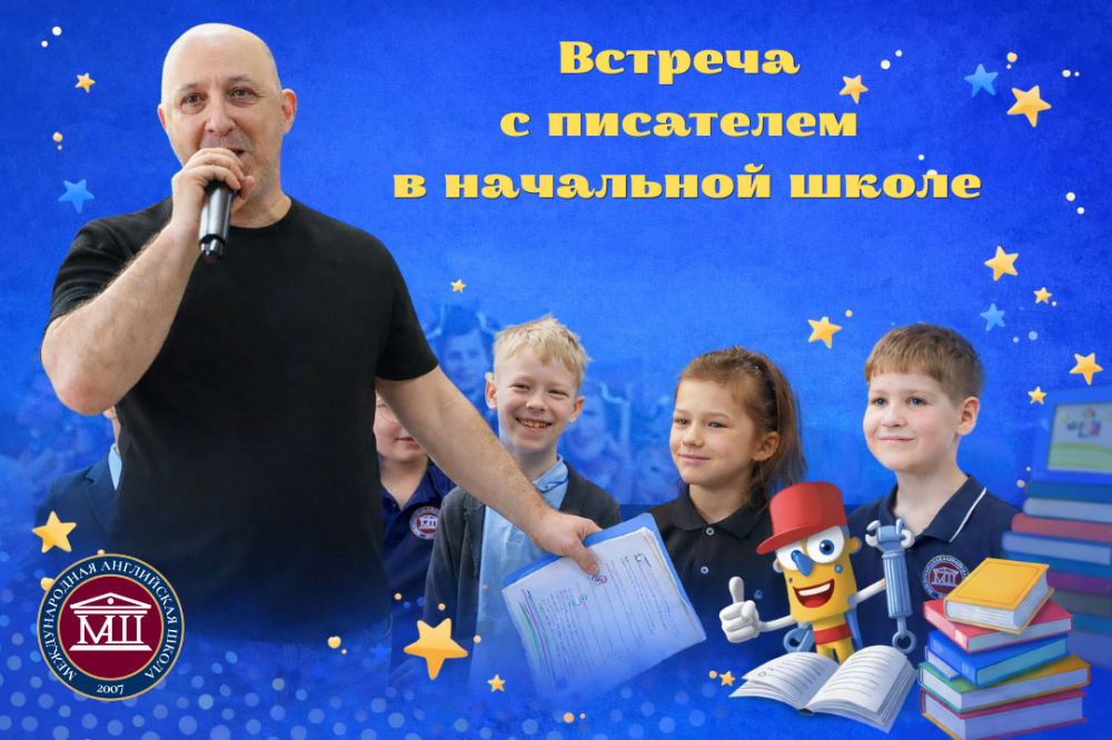 Встреча с писателем в начальной школе